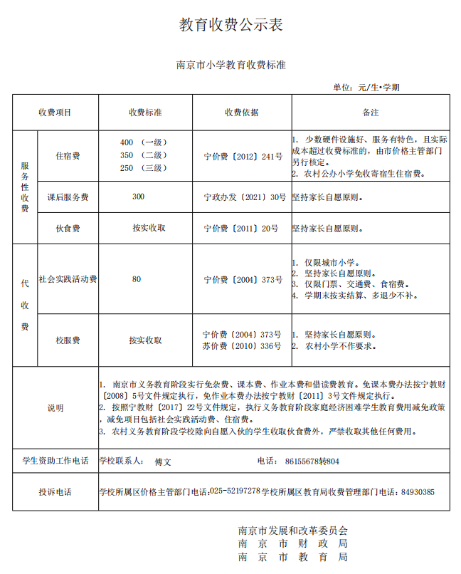 教育收费公示表22-9-6.png